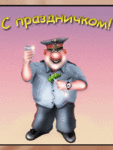 Аватар с праздничком! милиционер
