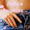 Аватар леди в джинсах