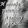 Аватар И тогда я решила-я стану куклой