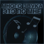 99px.ru аватар Много звука - это по мне)