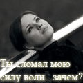 Аватар Ты сломал мою силу воли..Зачем?!