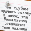 Аватар Чем глубже прячешь голову в песок, тем беззащитней становится твоя задница