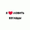 Аватар Я люблю ловить взгляды, люблю дарить подарки, воспоминаяния, вечность