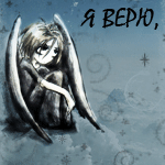 Аватар Я верю,что ангел есть,надо только его услышать