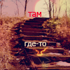 Аватар Там где то...ты