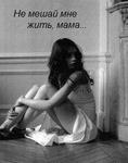 Аватар Не мешай мне жить,мама...