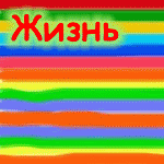 Аватар Жизнь нам дана один раз..Но надо её прожить так,что сверху увидели и сказали А нука повтори))))