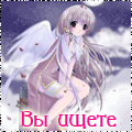 Аватар Вы ищите ангела-аниме?