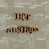 Аватар нет аватара