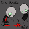 Аватар Оно только твое!