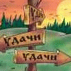 Аватар удачи