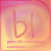 Аватар Даже 'Ы' становится красивым.