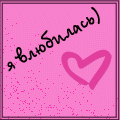 99px.ru аватар я влюбилась)