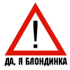 99px.ru аватар Да,я блондинка!)))))))