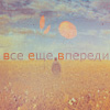 Аватар Все еще впереди
