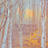 Аватар В самом сердце лета