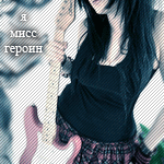 Аватар Я мисс героин