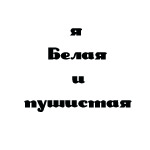 Аватар Я белая и пушистая! Не веришь?! А в глаз?