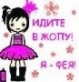 Аватар идите в жопу! я-фея!