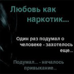 Аватар любовь как наркотик, один раз подумал о человеке,захотелось еще...