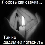 Аватар любовь как свеча