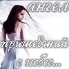 Аватар Ангел пришедший с небес...