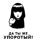 99px.ru аватар Да ты же упоротый!