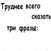 Аватар труднее всего сказать три фразы...