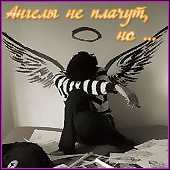 Аватар Ангелы не плачут...