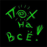 Аватар Пох на все