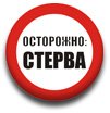Аватар Осторожно: СТЕРВА