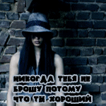 Аватар Никогда тебя не брошу,потому что ты хороший)