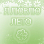 99px.ru аватар Я люблю лето