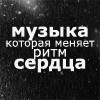99px.ru аватар Музыка,которая меняет ритм сердца