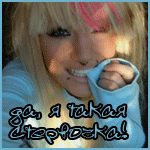 Аватар Да,я такая стервочка