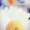 99px.ru аватар Любит?(