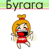 99px.ru аватар Бу га га