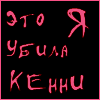99px.ru аватар Кенни