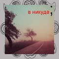Аватар В никуда