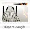 Аватар Дорога вникуда