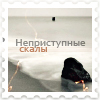 Аватар Неприступные скалы