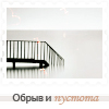 Аватар Обрыв и пустота