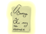 Аватар записка, заходи ко мне на огонек