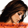 99px.ru аватар Хочешь тайну...