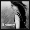 Аватар Я ухожу..