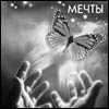 Аватар мечты как бабочки...свободны..