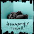 99px.ru аватар Ненависть