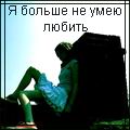 99px.ru аватар Я больше не умею любить