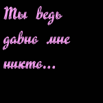 99px.ru аватар Ты мне никто..Но я тебя люблю(