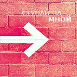 99px.ru аватар Ступай за мной